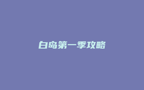 白岛第一季攻略