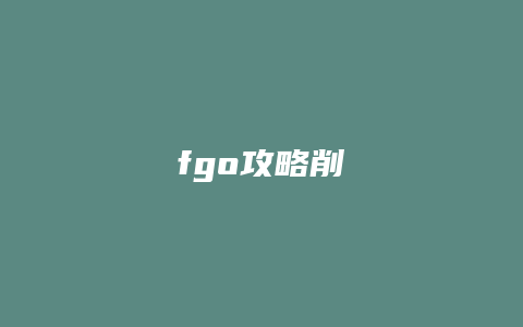 fgo攻略削