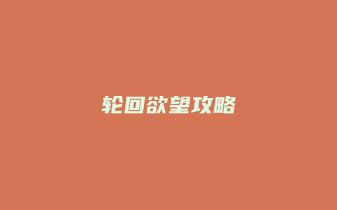 轮回欲望攻略