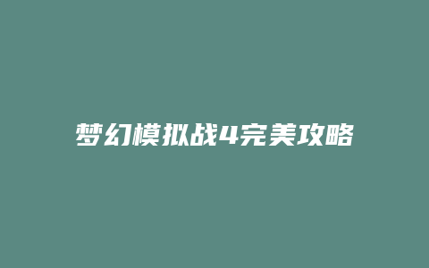 梦幻模拟战4完美攻略