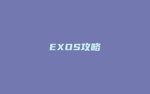 EXOS攻略