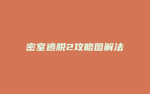 密室逃脱2攻略图解法