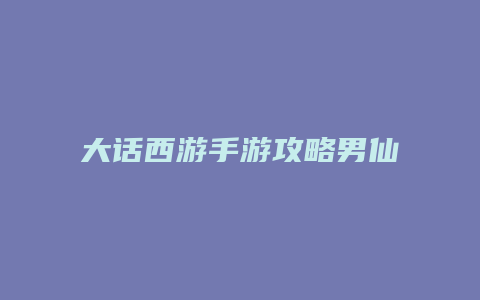 大话西游手游攻略男仙