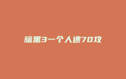 暗黑3一个人速70攻略