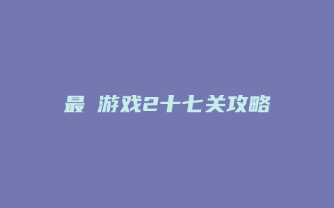 最囧游戏2十七关攻略