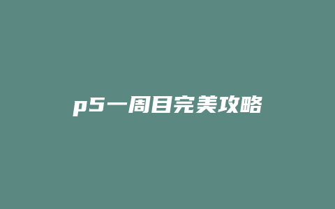 p5一周目完美攻略