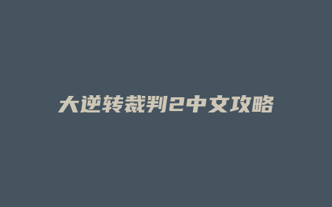 大逆转裁判2中文攻略