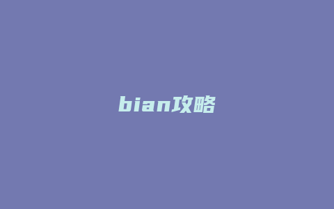 bian攻略