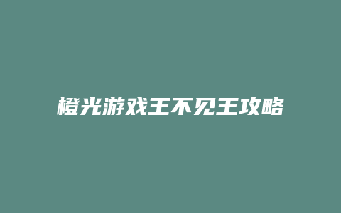 橙光游戏王不见王攻略