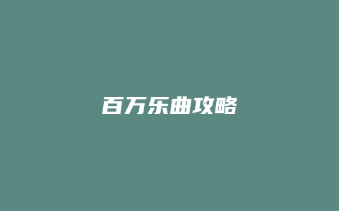 百万乐曲攻略