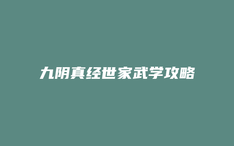 九阴真经世家武学攻略