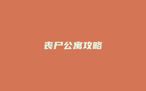 丧尸公寓攻略