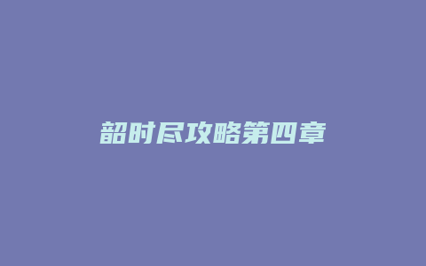 韶时尽攻略第四章