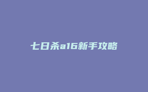 七日杀a16新手攻略