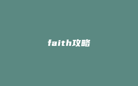 faith攻略