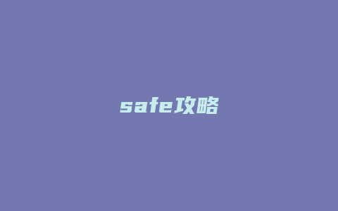 safe攻略