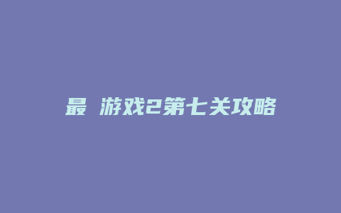 最囧游戏2第七关攻略