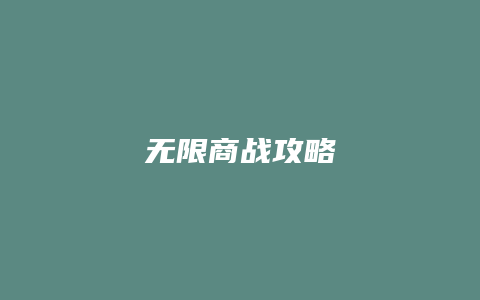 无限商战攻略