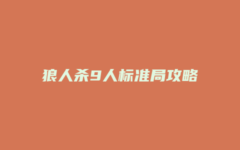 狼人杀9人标准局攻略