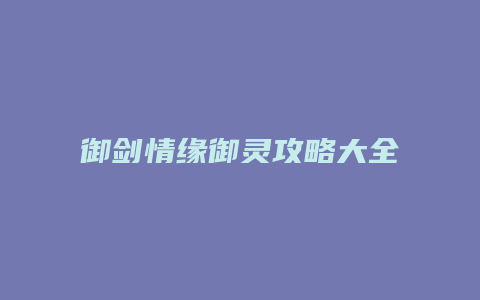 御剑情缘御灵攻略大全