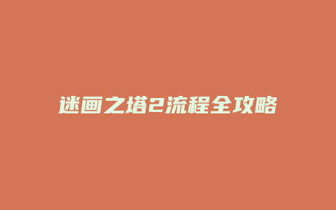 迷画之塔2流程全攻略