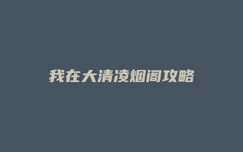 我在大清凌烟阁攻略