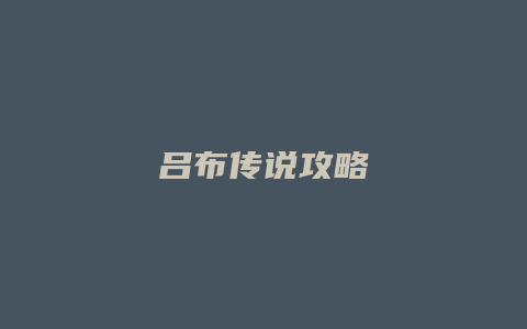 吕布传说攻略