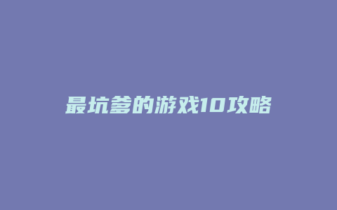 最坑爹的游戏10攻略