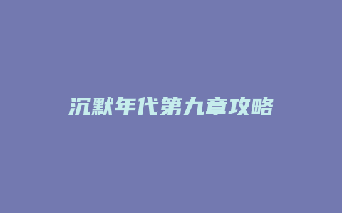 沉默年代第九章攻略