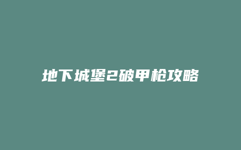 地下城堡2破甲枪攻略