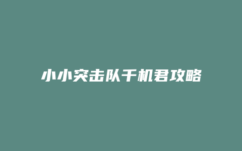 小小突击队千机君攻略