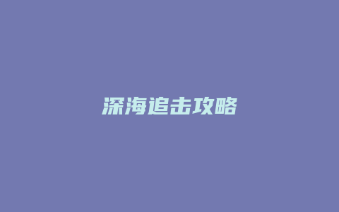 深海追击攻略