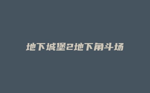 地下城堡2地下角斗场攻略