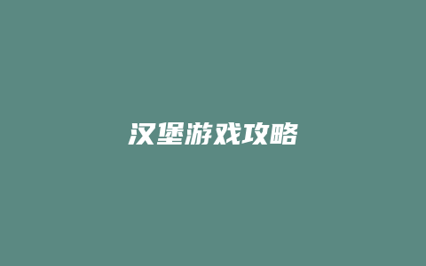 汉堡游戏攻略