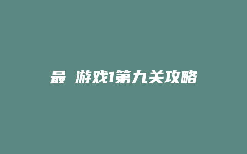 最囧游戏1第九关攻略