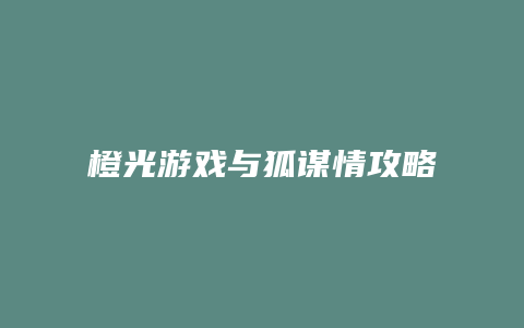 橙光游戏与狐谋情攻略