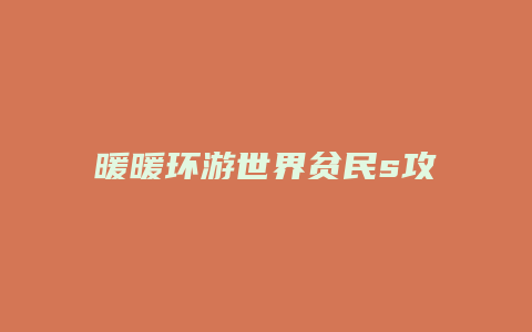 暖暖环游世界贫民s攻略