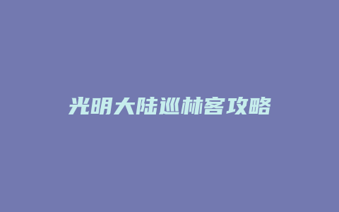 光明大陆巡林客攻略