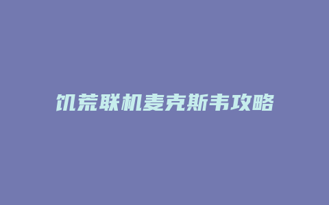 饥荒联机麦克斯韦攻略