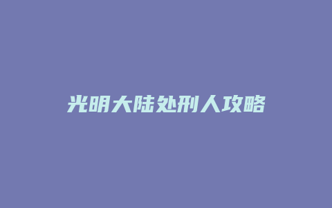 光明大陆处刑人攻略