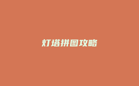 灯塔拼图攻略