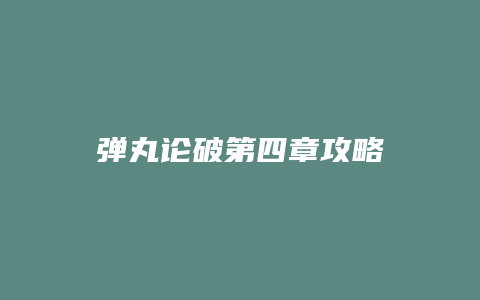 弹丸论破第四章攻略