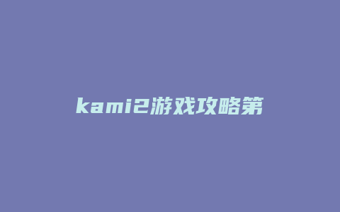 kami2游戏攻略第五页