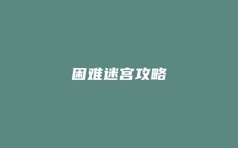 困难迷宫攻略