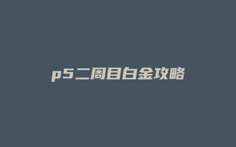 p5二周目白金攻略