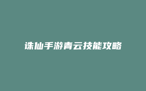 诛仙手游青云技能攻略