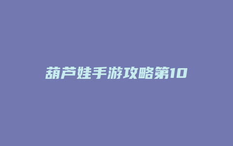 葫芦娃手游攻略第10章