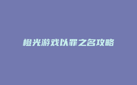 橙光游戏以罪之名攻略