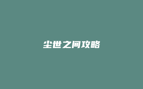 尘世之间攻略