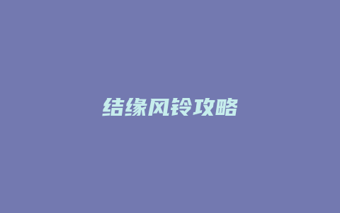 结缘风铃攻略